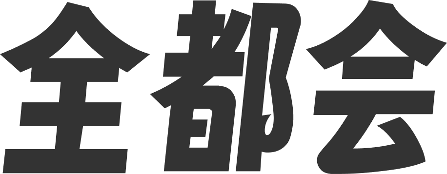 全都会