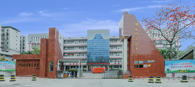 滨江实验学校