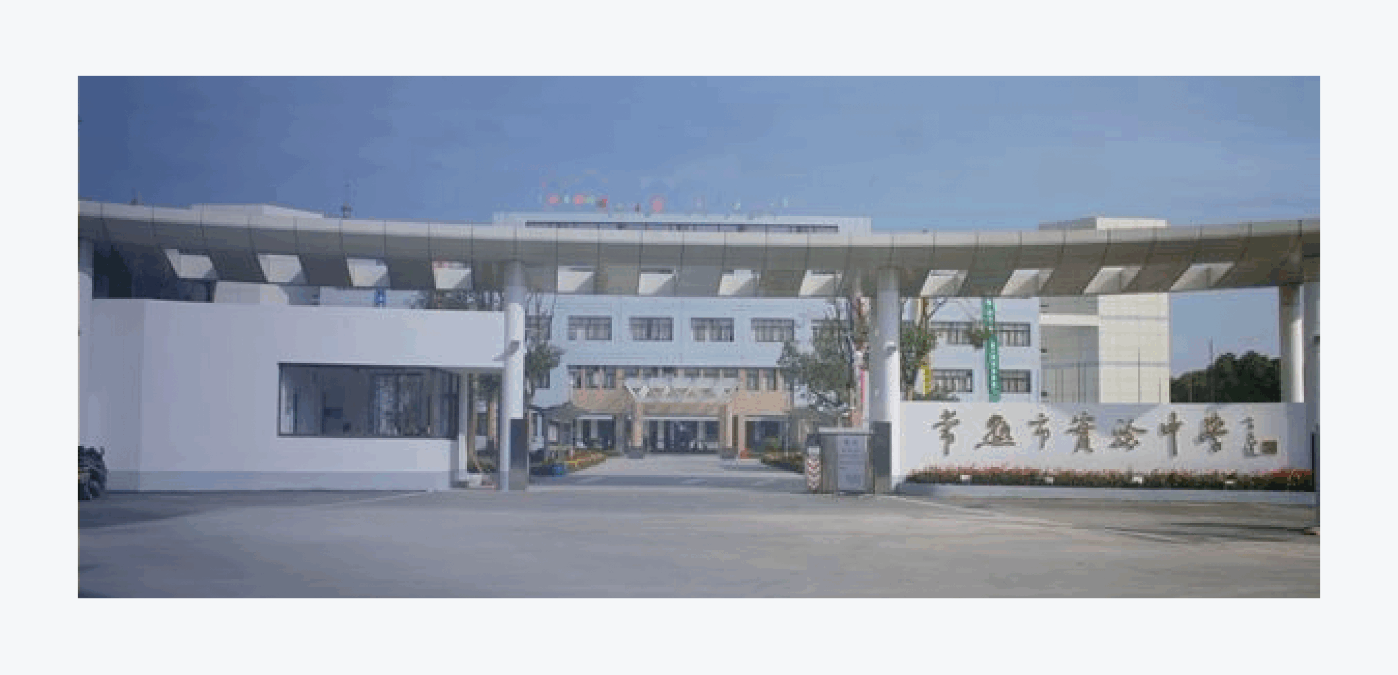 滨江实验学校