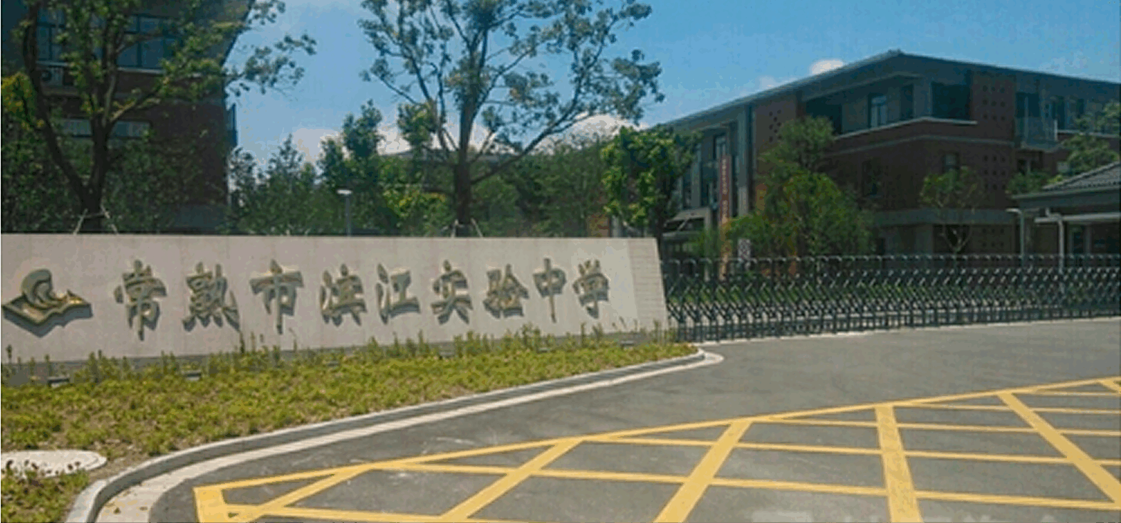 滨江实验学校